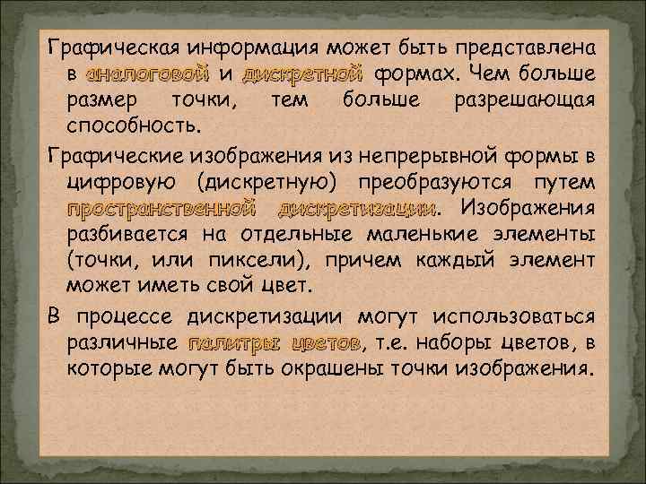Графическая информация может быть представлена в аналоговой и дискретной формах. Чем больше размер точки,