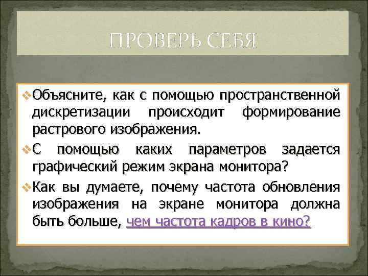 ПРОВЕРЬ СЕБЯ v. Объясните, как с помощью пространственной дискретизации происходит формирование растрового изображения. v.