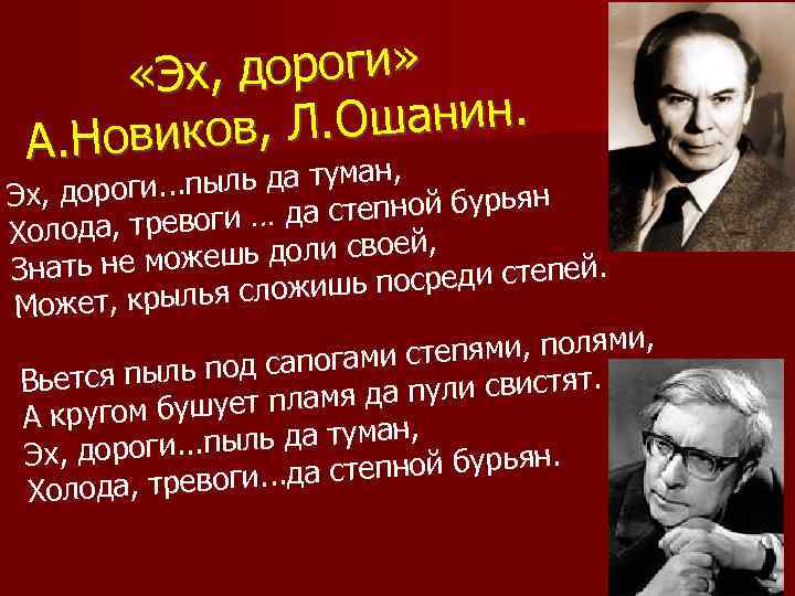 , дороги» «Эх Л. Ошанин. А. Новиков, ан, ги. . . пыль да тум