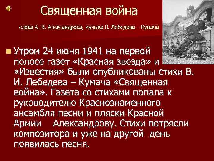Священная война слова А. В. Александрова, музыка В. Лебедева – Кумача Утром 24 июня
