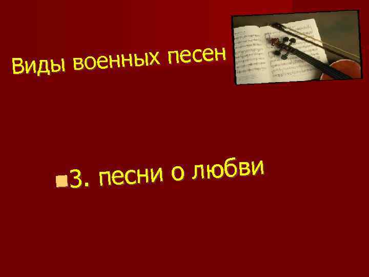 нных песен Виды вое и о любви 3. песн 