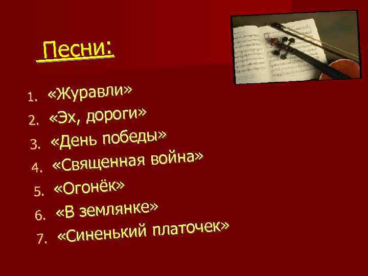 Песни: «Журавли» «Эх, дороги» 2. День победы» 3. « нная война» 4. «Свяще 5.