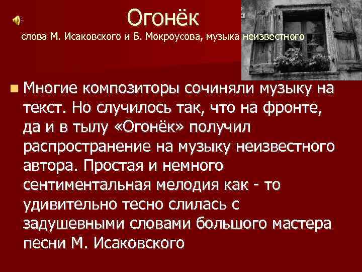 Презентация история песни огонек