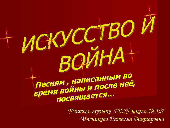И ВО СТ УС СК И НА ОЙ В нным во , написа ле