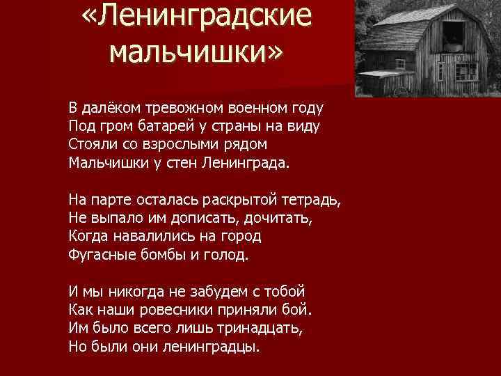 Песня стояли со. Мальчишки у стен Ленинграда текст. Ленинградские мальчишки текст.