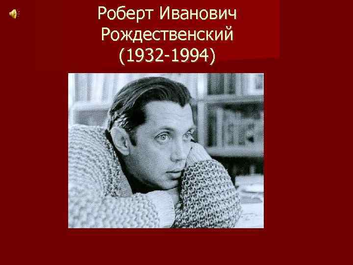 Роберт Иванович Рождественский (1932 -1994) 