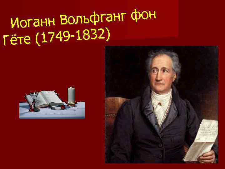 ганг фон ганн Вольф Ио 749 -1832) Гёте (1 