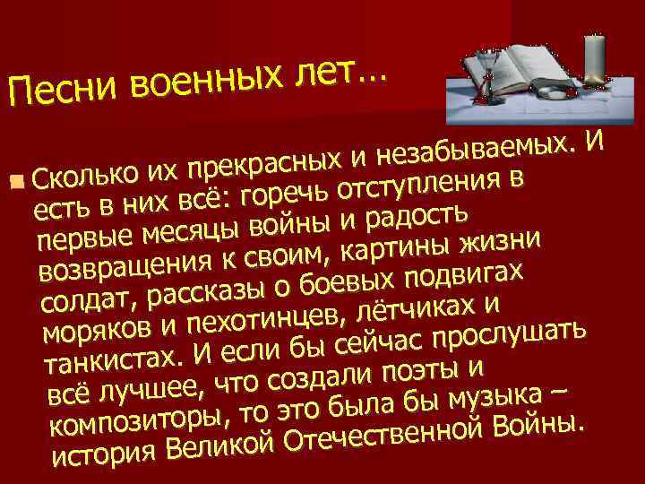 нных лет… Песни вое бываемых. И красных и неза Сколько их пре ь отступления
