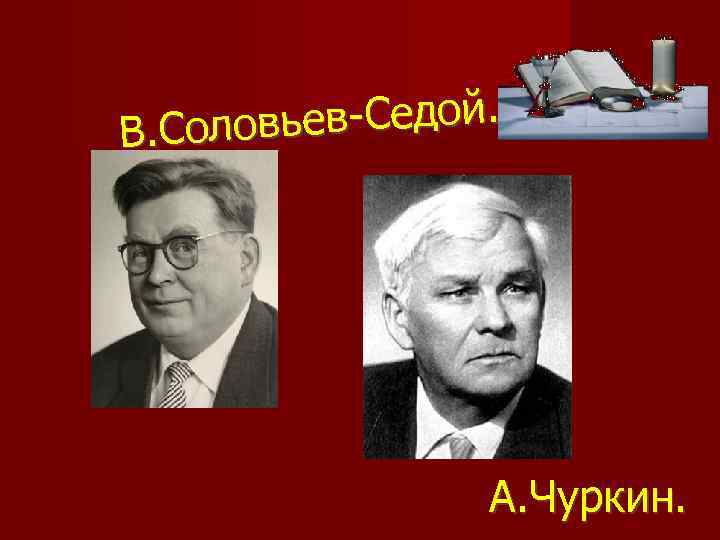 ев-Седой. В. Соловь А. Чуркин. 