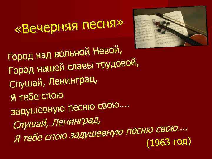 Город над вольной невой минус. Город над вольной Невой город нашей славы трудовой. Песня город над вольной Невой. Ленинград я тебе спою задушевную песню свою. Вечерняя песня город над вольной Невой текст.