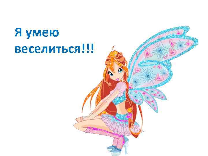 Я умею веселиться!!! 