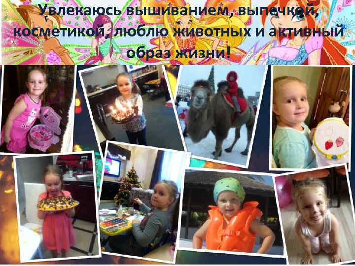 Увлекаюсь вышиванием, выпечкой, косметикой, люблю животных и активный образ жизни! 