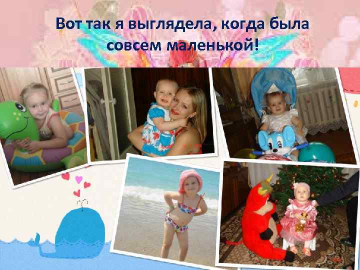 Вот так я выглядела, когда была совсем маленькой! 