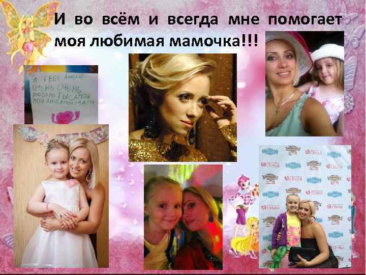 И во всём и всегда мне помогает моя любимая мамочка!!! 