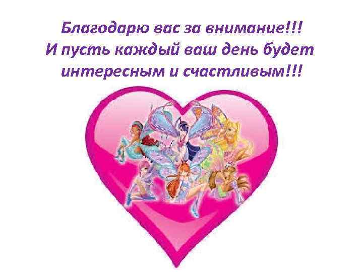 Благодарю вас за внимание!!! И пусть каждый ваш день будет интересным и счастливым!!! 