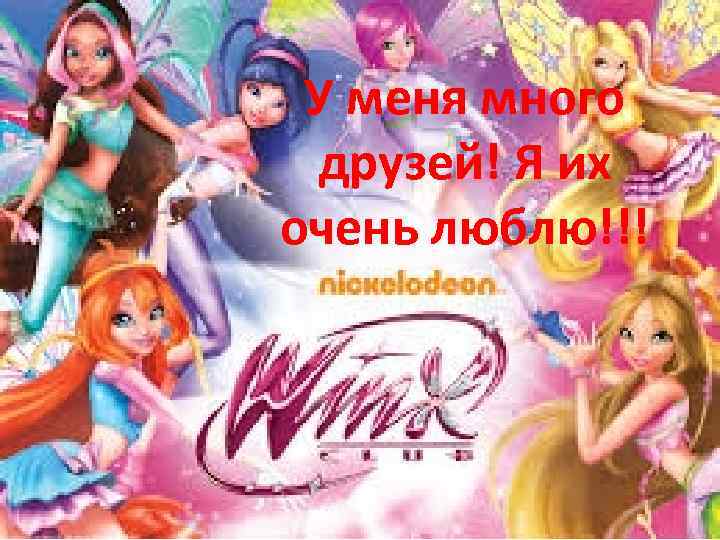 У меня много друзей! Я их очень люблю!!! 