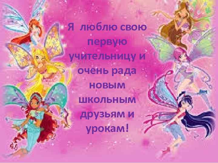 Я люблю свою первую учительницу и очень рада новым школьным друзьям и урокам! 