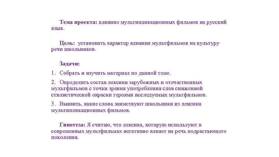  Тема проекта: влияние мультипликационных фильмов на русский язык. Цель: установить характер влияния мультфильмов