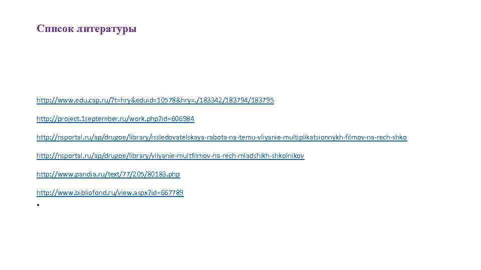 Список литературы http: //www. edu. cap. ru/? t=hry&eduid=10578&hry=. /183342/183794/183795 http: //project. 1 september. ru/work.