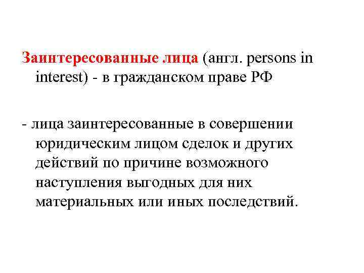 Заинтересованные лица определение. Заинтересованные лица. Понятие заинтересованного лица. Кто такие заинтересованные лица. Третьи лица и заинтересованные лица.