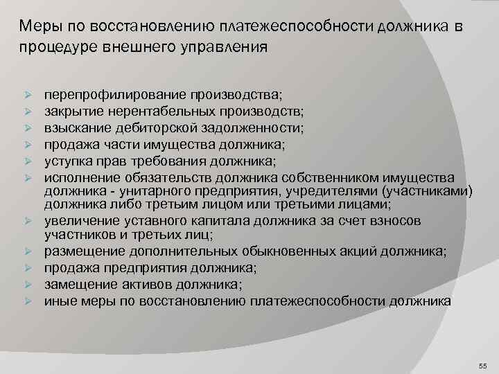 Планом внешнего управления могут быть предусмотрены следующие меры по восстановлению