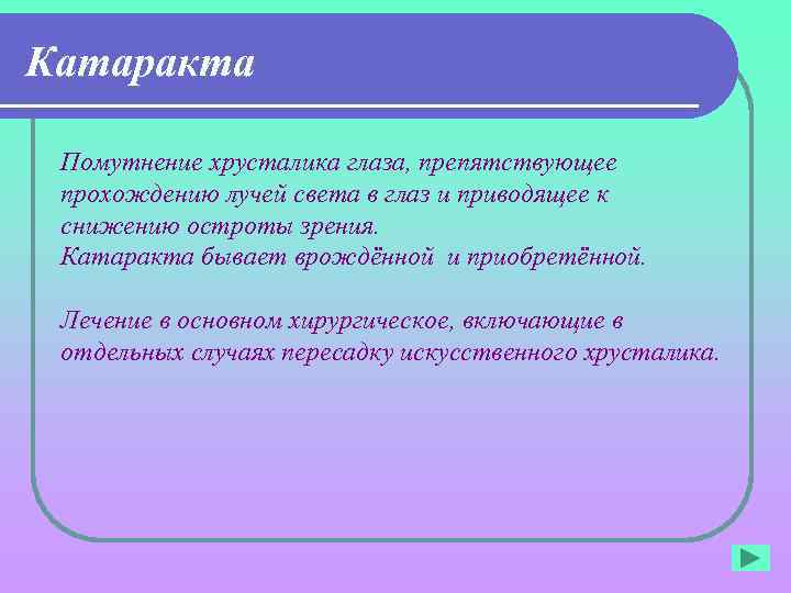Катаракта Помутнение хрусталика глаза, препятствующее прохождению лучей света в глаз и приводящее к снижению