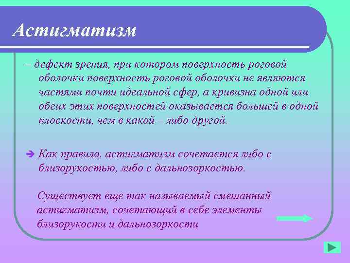 Астигматизм – дефект зрения, при котором поверхность роговой оболочки не являются частями почти идеальной