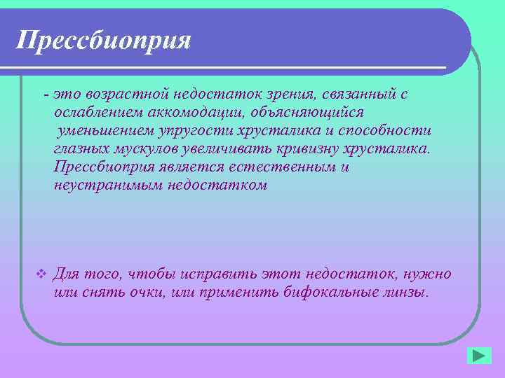 Прессбиоприя - это возрастной недостаток зрения, связанный с ослаблением аккомодации, объясняющийся уменьшением упругости хрусталика