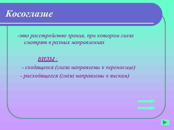 Косоглазие -это расстройство зрения, при котором глаза смотрят в разных направлениях ВИДЫ : -
