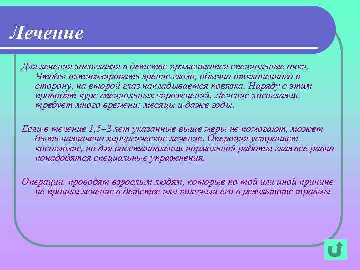 Лечение Для лечения косоглазия в детстве применяются специальные очки. Чтобы активизировать зрение глаза, обычно