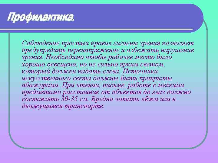 Профилактика. Соблюдение простых правил гигиены зрения позволяет предупредить перенапряжение и избежать нарушение зрения. Необходимо