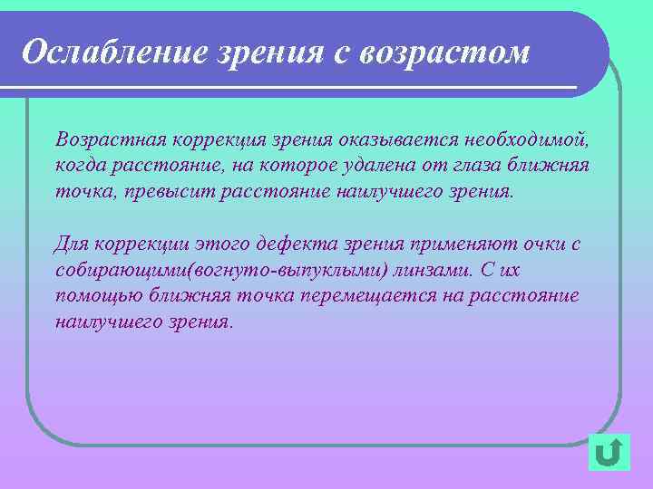 Ослабление зрения с возрастом Возрастная коррекция зрения оказывается необходимой, когда расстояние, на которое удалена