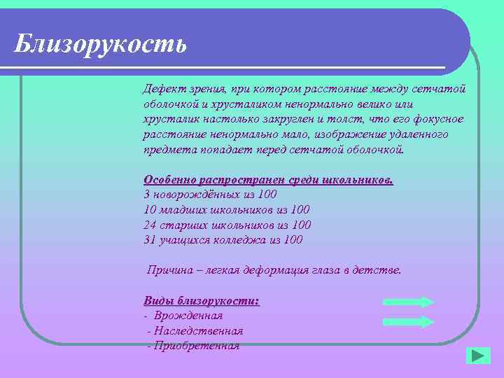 Близорукость Дефект зрения, при котором расстояние между сетчатой оболочкой и хрусталиком ненормально велико или