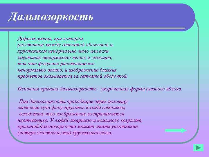 Дальнозоркость Дефект зрения, при котором расстояние между сетчатой оболочкой и хрусталиком ненормально мало или