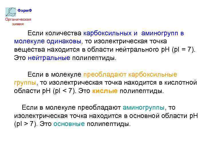 Фарм. Ф Органическая химия Если количества карбоксильных и аминогрупп в молекуле одинаковы, то изолектрическая