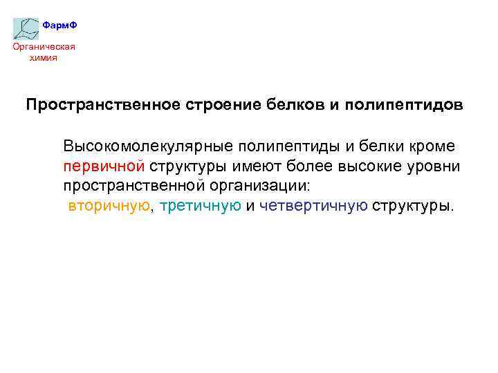 Фарм. Ф Органическая химия Пространственное строение белков и полипептидов Высокомолекулярные полипептиды и белки кроме