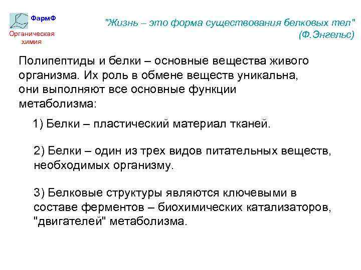 Фарм. Ф Органическая химия "Жизнь – это форма существования белковых тел" (Ф. Энгельс) Полипептиды