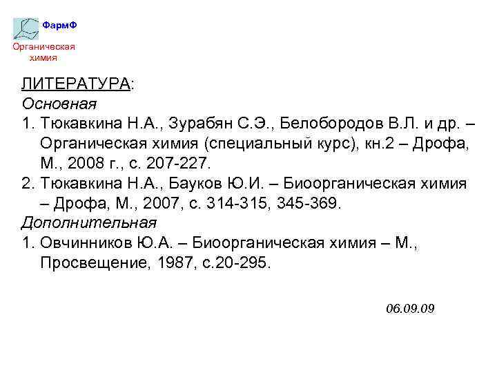 Фарм. Ф Органическая химия ЛИТЕРАТУРА: Основная 1. Тюкавкина Н. А. , Зурабян С. Э.