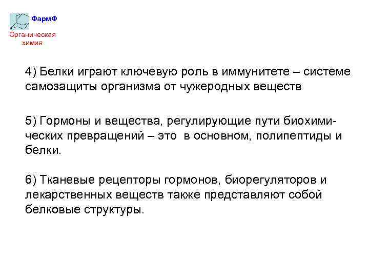 Фарм. Ф Органическая химия 4) Белки играют ключевую роль в иммунитете – системе самозащиты