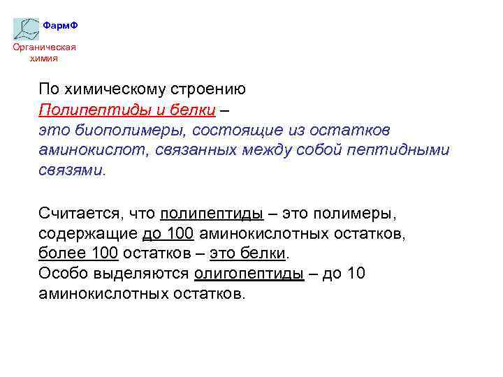 Фарм. Ф Органическая химия По химическому строению Полипептиды и белки – это биополимеры, состоящие