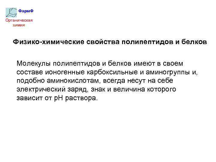 Фарм. Ф Органическая химия Физико-химические свойства полипептидов и белков Молекулы полипептидов и белков имеют