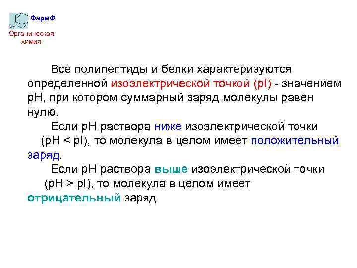 Фарм. Ф Органическая химия Все полипептиды и белки характеризуются определенной изоэлектрической точкой (p. I)