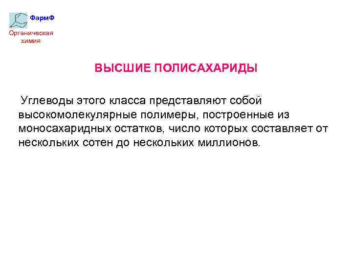 Фарм. Ф Органическая химия ВЫСШИЕ ПОЛИСАХАРИДЫ Углеводы этого класса представляют собой высокомолекулярные полимеры, построенные