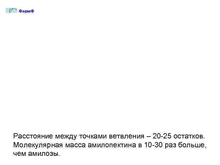 Фарм. Ф Органическая химия Расстояние между точками ветвления – 20 -25 остатков. Молекулярная масса