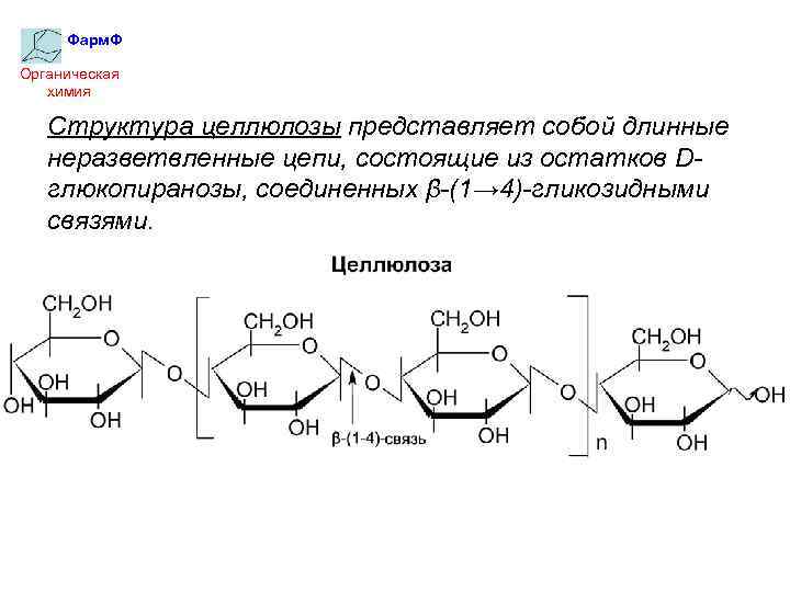 Фарм. Ф Органическая химия Структура целлюлозы представляет собой длинные неразветвленные цепи, состоящие из остатков