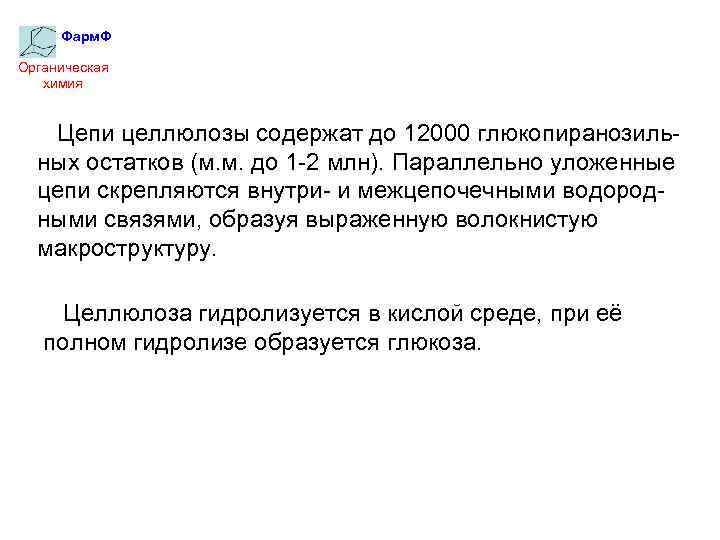 Фарм. Ф Органическая химия Цепи целлюлозы содержат до 12000 глюкопиранозильных остатков (м. м. до