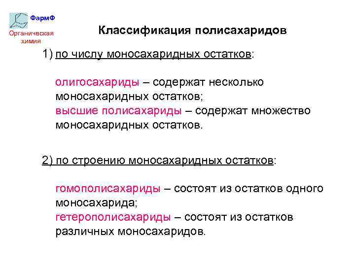 Фарм. Ф Органическая химия Классификация полисахаридов 1) по числу моносахаридных остатков: олигосахариды – содержат