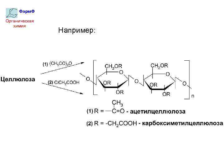 Фарм. Ф Органическая химия Например: 