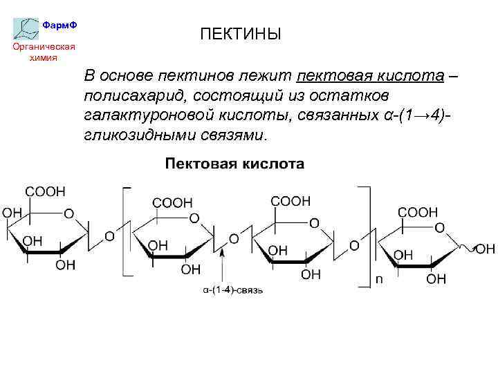 Фарм. Ф Органическая химия ПЕКТИНЫ В основе пектинов лежит пектовая кислота – полисахарид, состоящий
