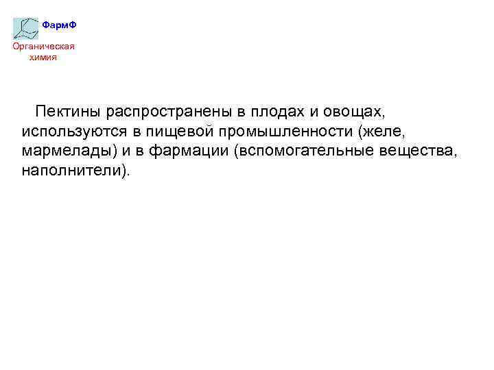 Фарм. Ф Органическая химия Пектины распространены в плодах и овощах, используются в пищевой промышленности